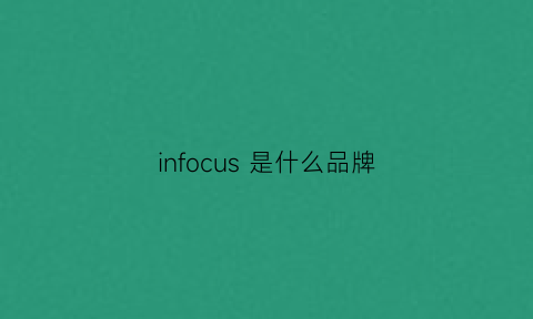 infocus是什么品牌(infallible是什么牌子)